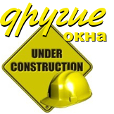 другие окна