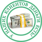У наших клиентов ДЕНЬГИ ЕСТЬ!